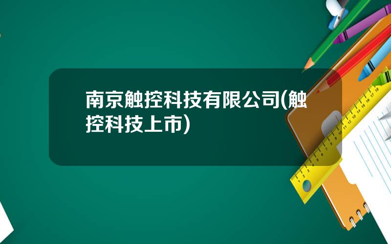 南京触控科技有限公司(触控科技上市)