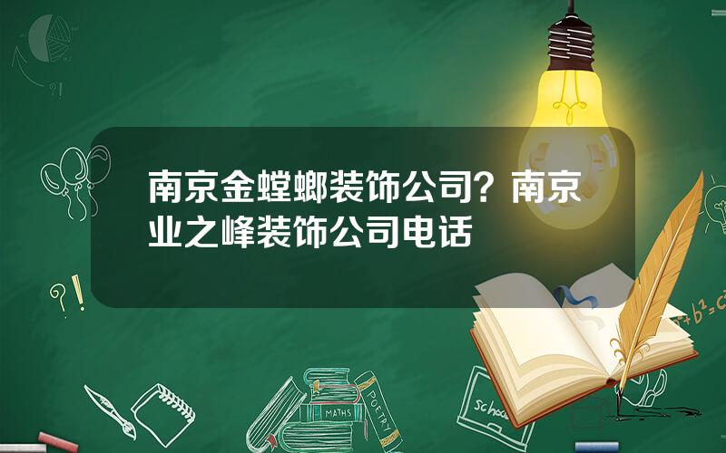南京金螳螂装饰公司？南京业之峰装饰公司电话