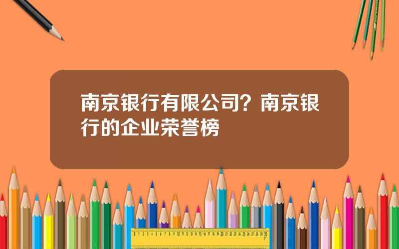 南京银行有限公司？南京银行的企业荣誉榜