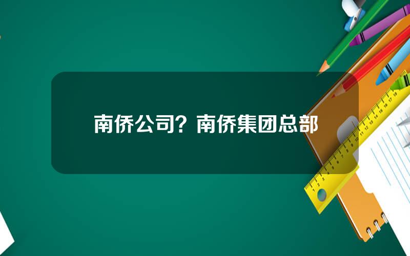 南侨公司？南侨集团总部