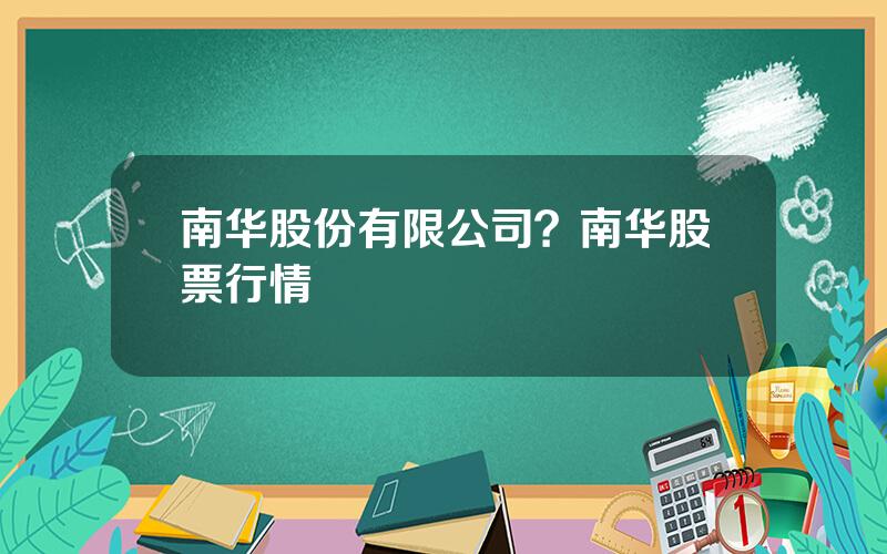 南华股份有限公司？南华股票行情