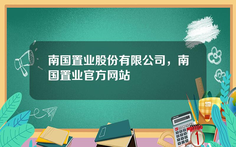 南国置业股份有限公司，南国置业官方网站
