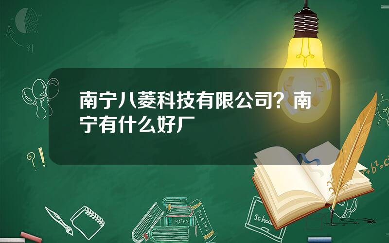 南宁八菱科技有限公司？南宁有什么好厂