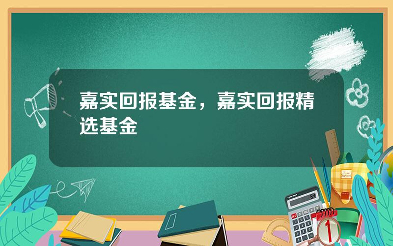 嘉实回报基金，嘉实回报精选基金