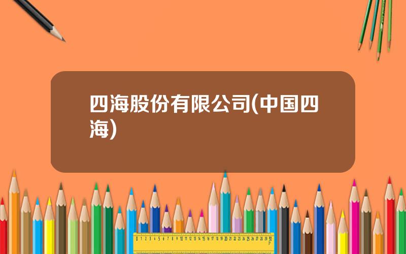 四海股份有限公司(中国四海)