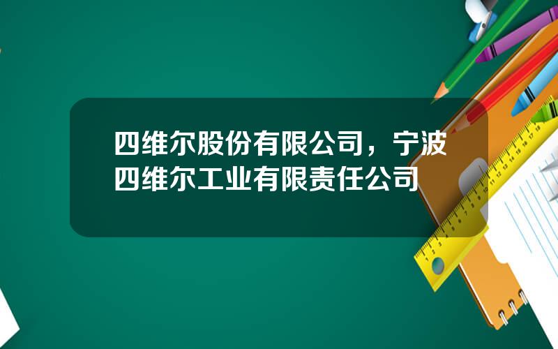 四维尔股份有限公司，宁波四维尔工业有限责任公司