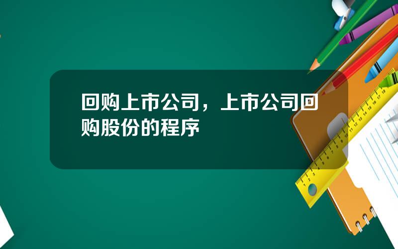 回购上市公司，上市公司回购股份的程序