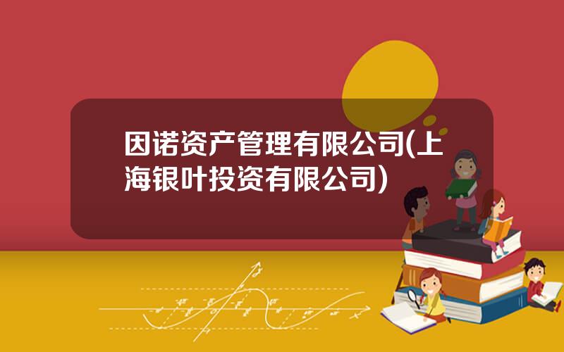 因诺资产管理有限公司(上海银叶投资有限公司)