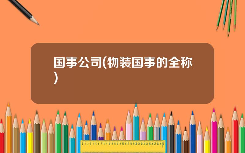 国事公司(物装国事的全称)