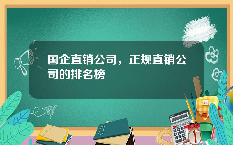 国企直销公司，正规直销公司的排名榜
