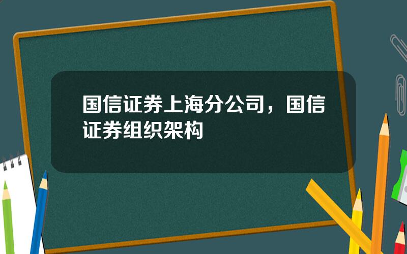 国信证券上海分公司，国信证券组织架构