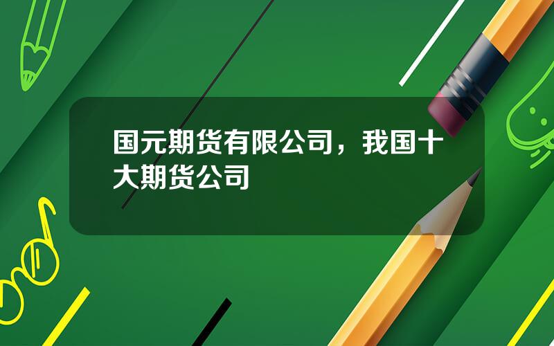 国元期货有限公司，我国十大期货公司