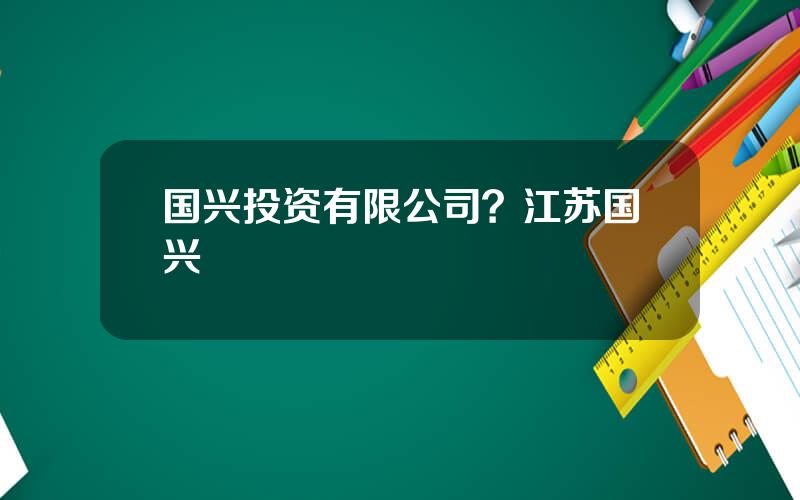 国兴投资有限公司？江苏国兴