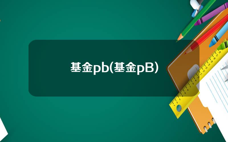 基金pb(基金pB)