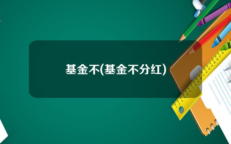 基金不(基金不分红)