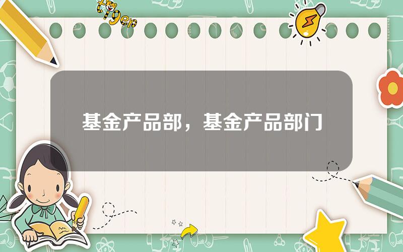 基金产品部，基金产品部门