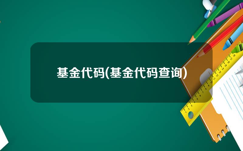 基金代码(基金代码查询)