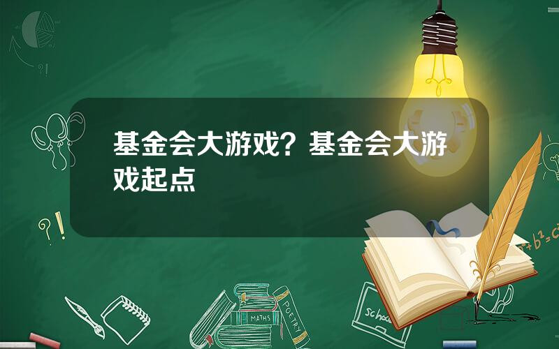 基金会大游戏？基金会大游戏起点