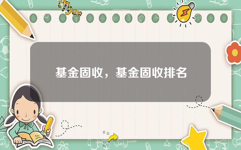 基金固收，基金固收排名