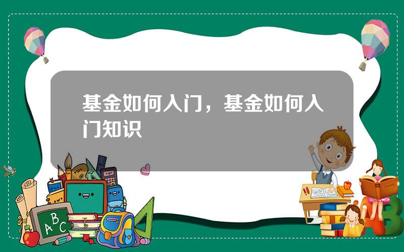 基金如何入门，基金如何入门知识