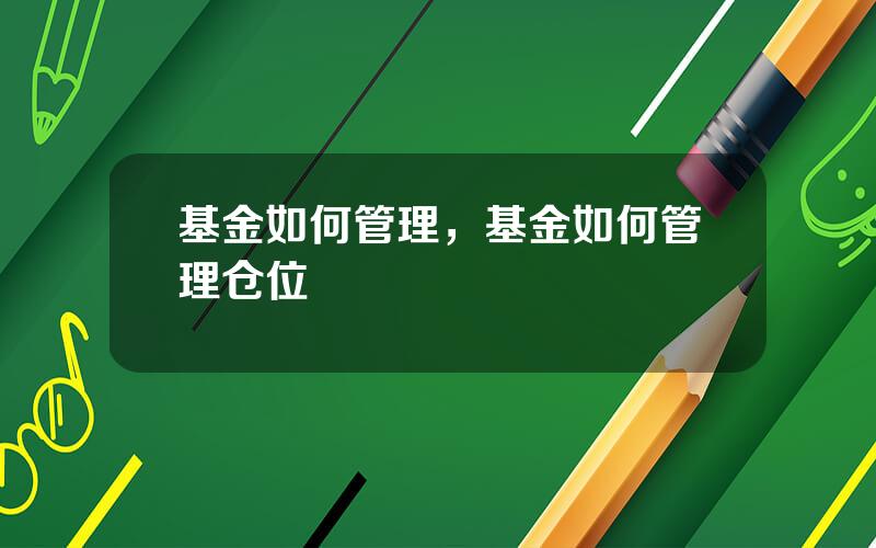 基金如何管理，基金如何管理仓位