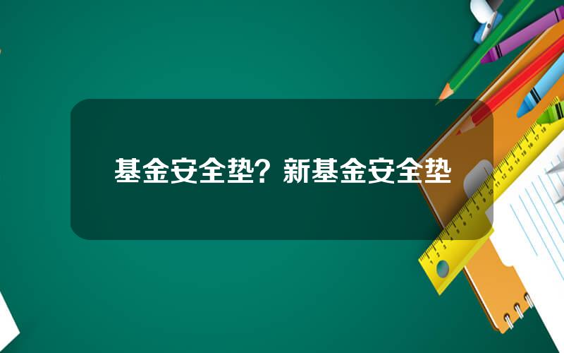 基金安全垫？新基金安全垫