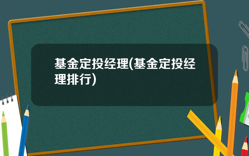 基金定投经理(基金定投经理排行)