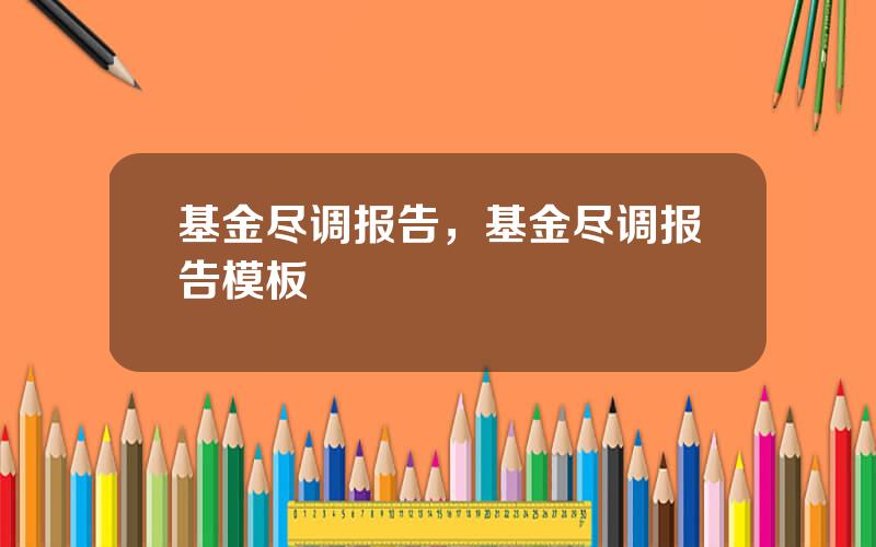 基金尽调报告，基金尽调报告模板