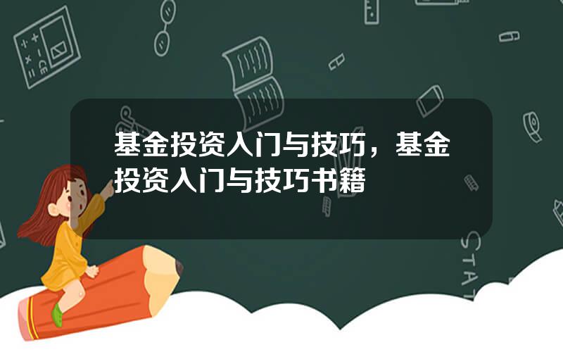 基金投资入门与技巧，基金投资入门与技巧书籍