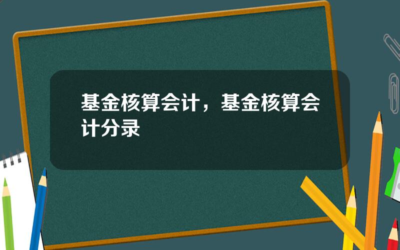 基金核算会计，基金核算会计分录