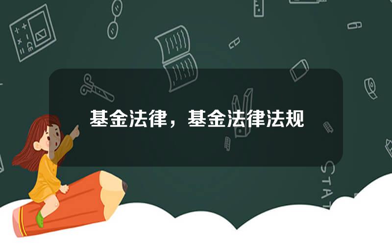 基金法律，基金法律法规