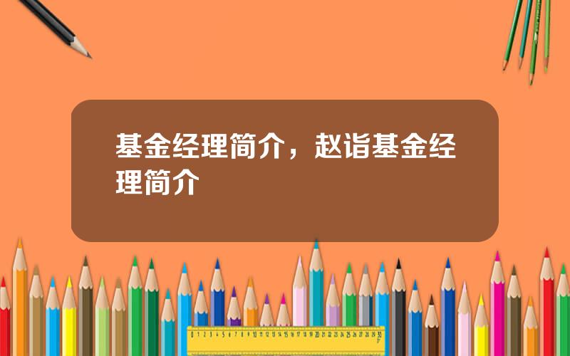 基金经理简介，赵诣基金经理简介