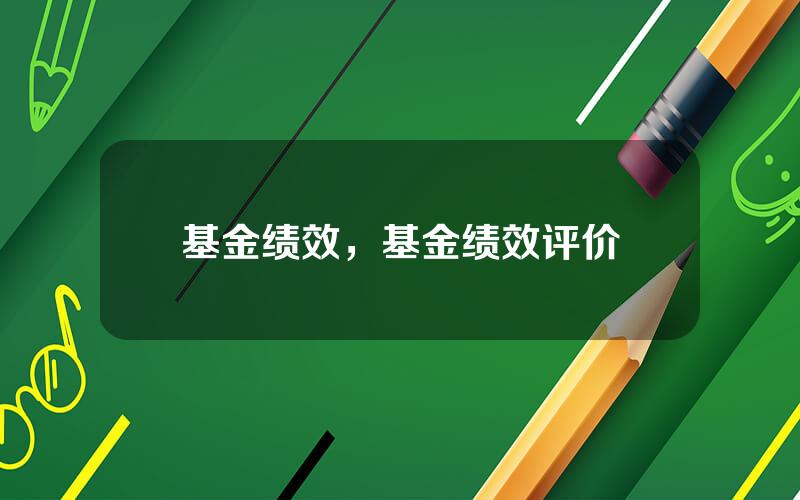 基金绩效，基金绩效评价