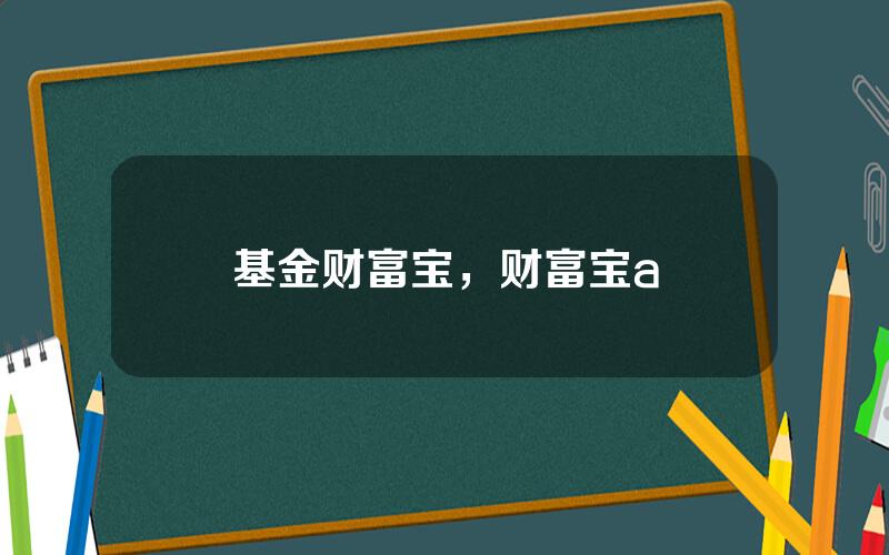 基金财富宝，财富宝a