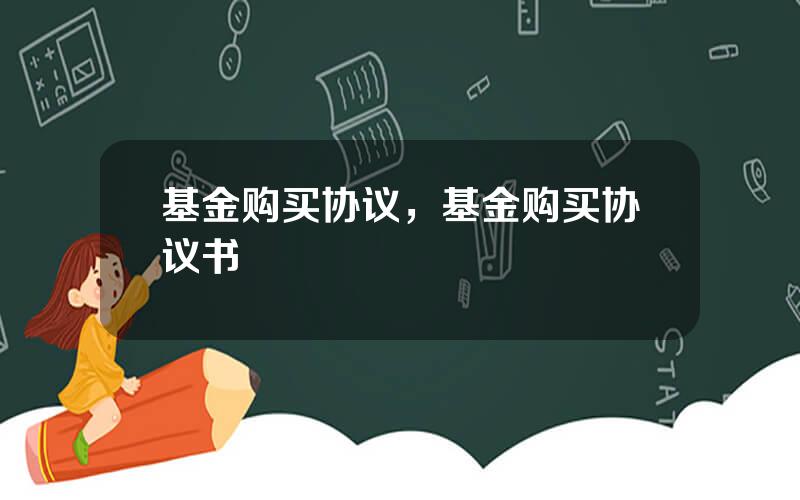 基金购买协议，基金购买协议书