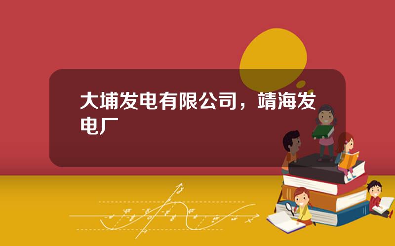 大埔发电有限公司，靖海发电厂