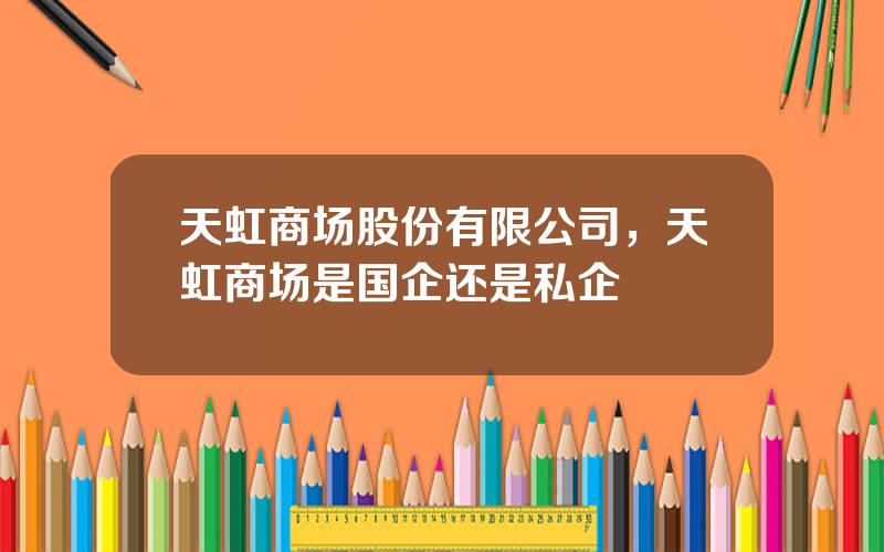 天虹商场股份有限公司，天虹商场是国企还是私企