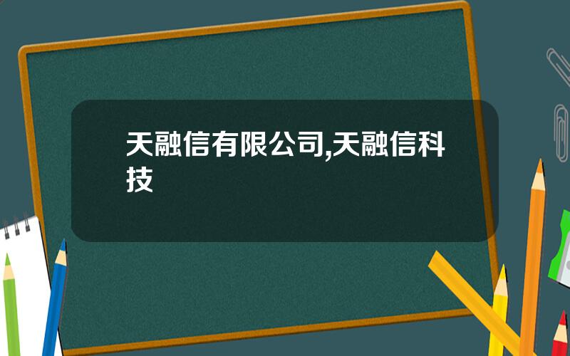 天融信有限公司,天融信科技