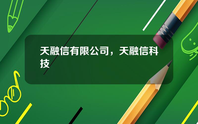 天融信有限公司，天融信科技