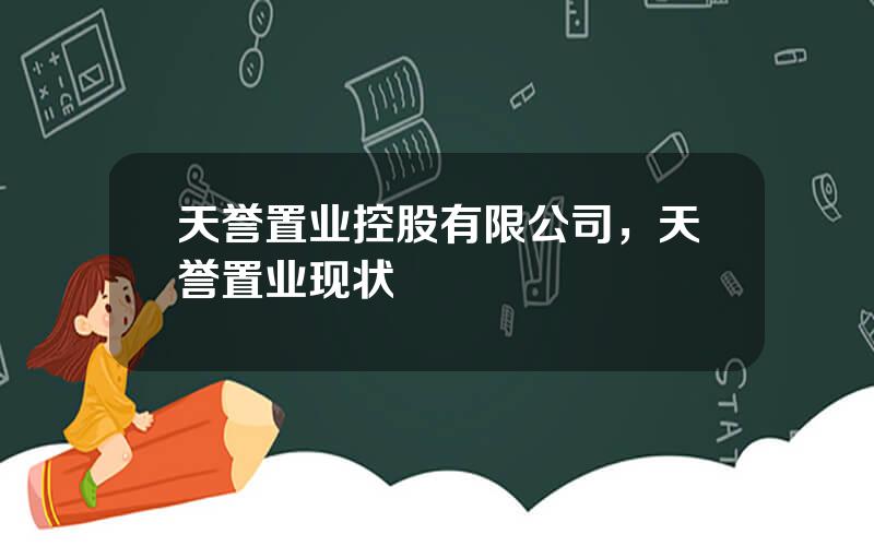 天誉置业控股有限公司，天誉置业现状