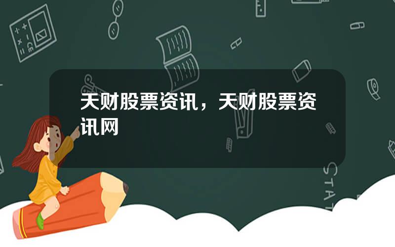 天财股票资讯，天财股票资讯网