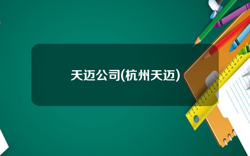 天迈公司(杭州天迈)