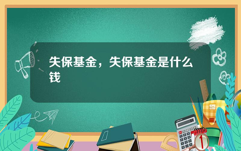 失保基金，失保基金是什么钱