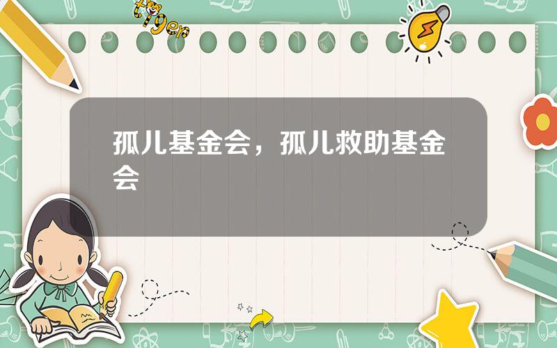孤儿基金会，孤儿救助基金会