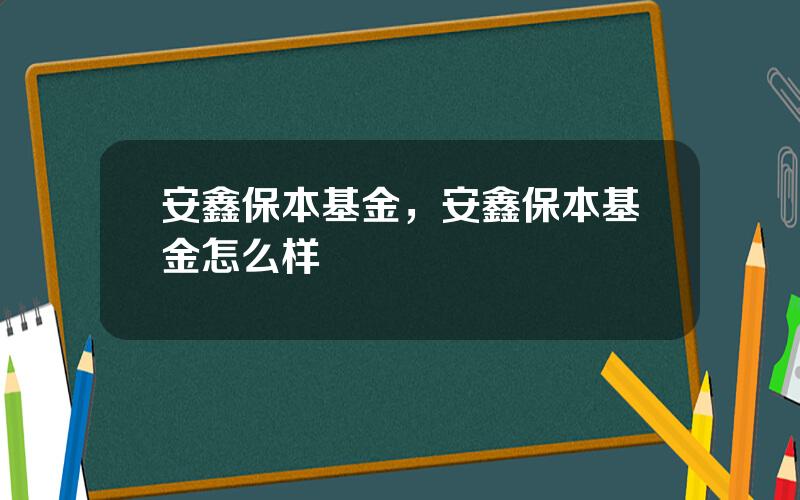 安鑫保本基金，安鑫保本基金怎么样
