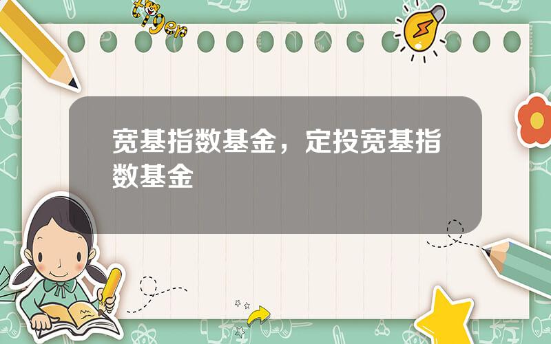 宽基指数基金，定投宽基指数基金