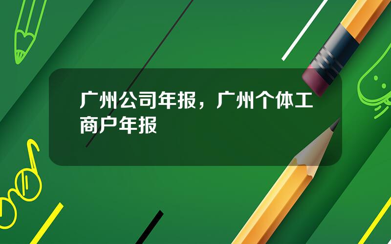 广州公司年报，广州个体工商户年报