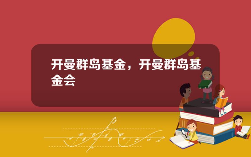 开曼群岛基金，开曼群岛基金会
