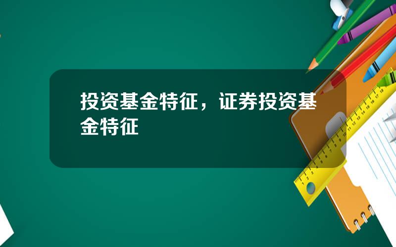 投资基金特征，证券投资基金特征