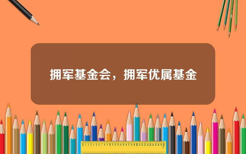 拥军基金会，拥军优属基金